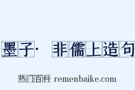 墨子·非儒上造句是什么意思的图片
